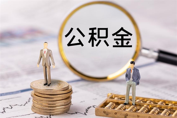 邹城缺钱怎么把公积金提取出来（没钱怎么取公积金）