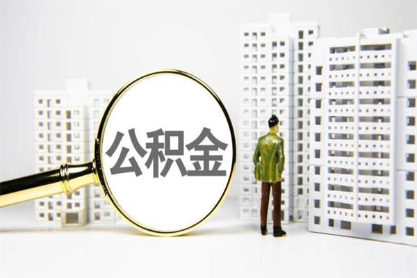 邹城公积金提取出来有什么影响吗（公积金提取后有影响吗）