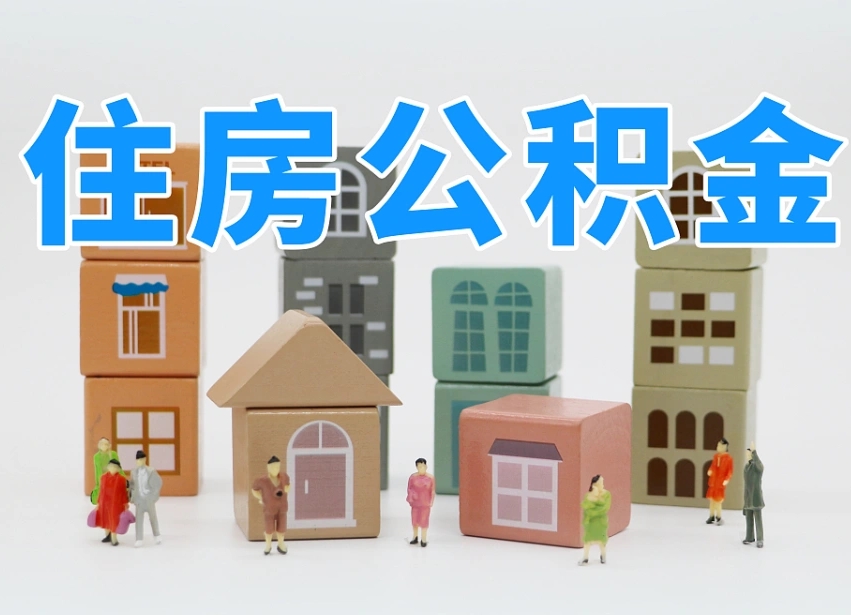 邹城住房公积金封存怎么回事（住房公积金封存状态是什么情况）