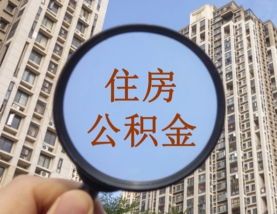 邹城缺钱怎么把公积金提取出来（没钱怎么取公积金）