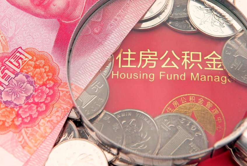 邹城公积金提取出来有什么影响吗（公积金提取后有影响吗）