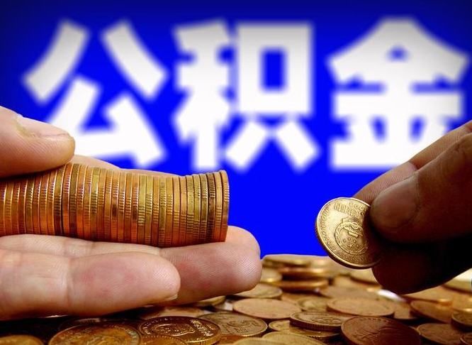 邹城公积金一次取多少（公积金一次最多取多少钱）